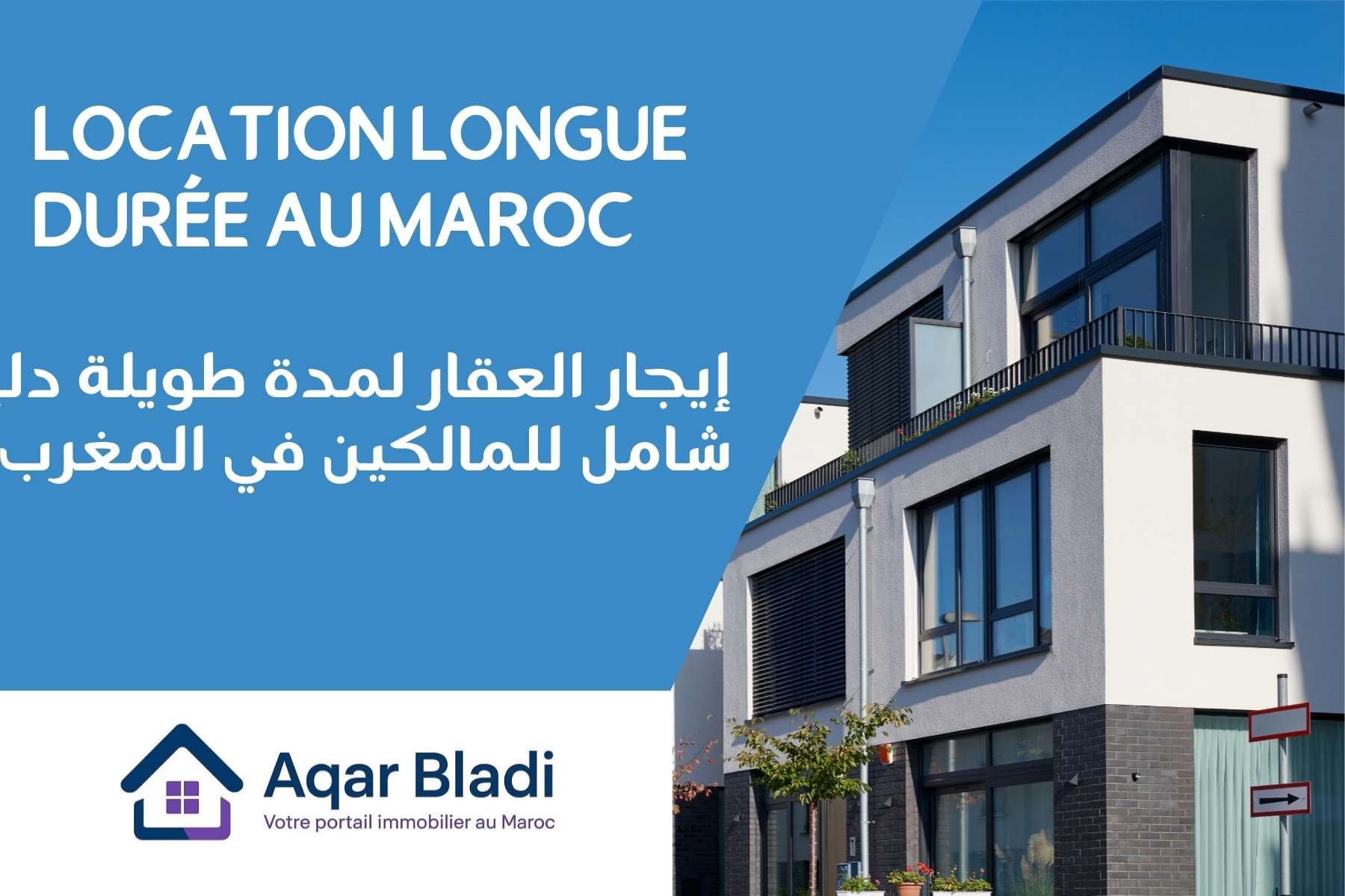 إيجار العقار لمدة طويلة دليل شامل للمالكين في المغرب